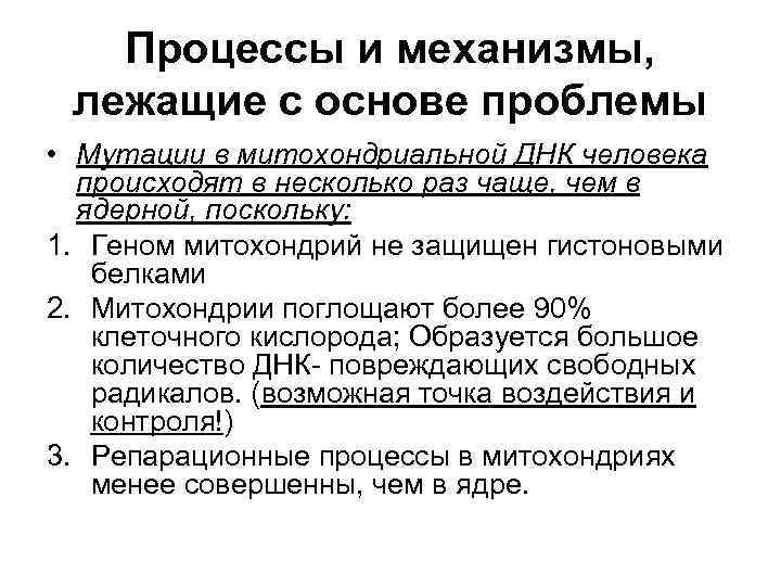 Процессы и механизмы, лежащие с основе проблемы • Мутации в митохондриальной ДНК человека происходят