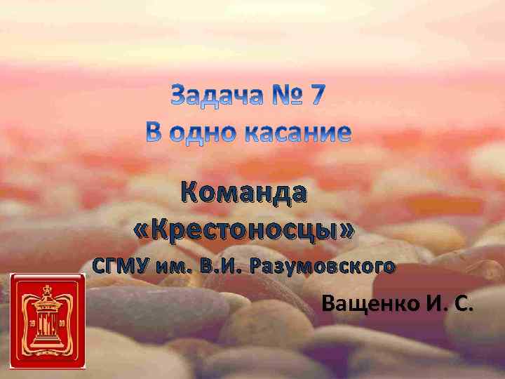 Команда «Крестоносцы» СГМУ им. В. И. Разумовского Ващенко И. С. 