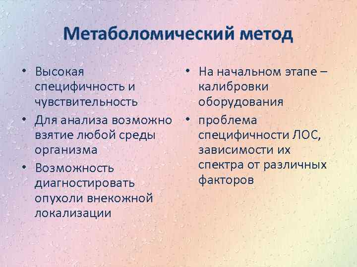 Метаболомический метод • Высокая • На начальном этапе – специфичность и калибровки чувствительность оборудования