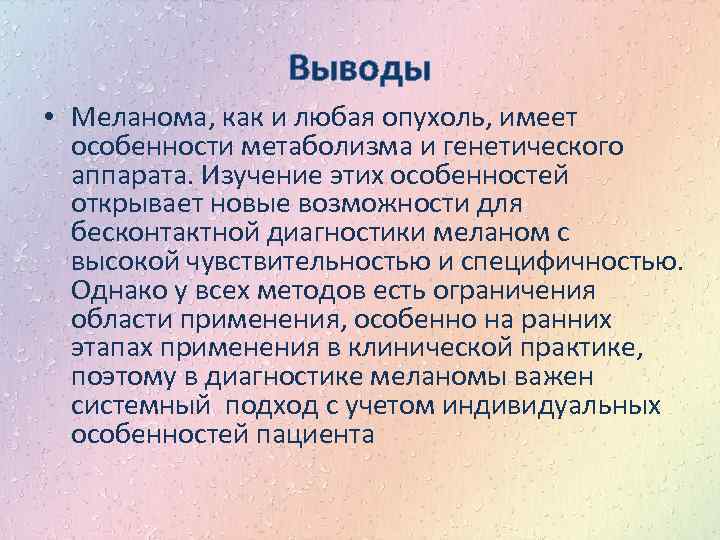 Выводы • Меланома, как и любая опухоль, имеет особенности метаболизма и генетического аппарата. Изучение