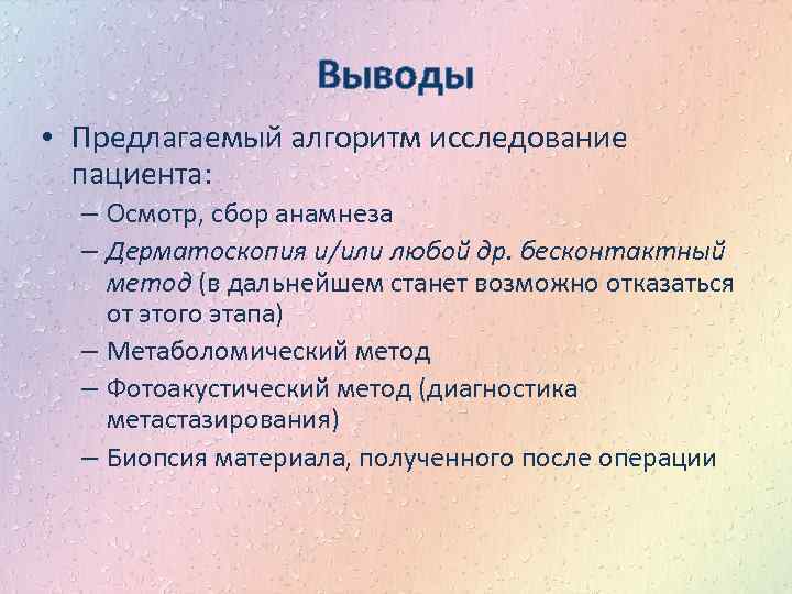 Выводы • Предлагаемый алгоритм исследование пациента: – Осмотр, сбор анамнеза – Дерматоскопия и/или любой