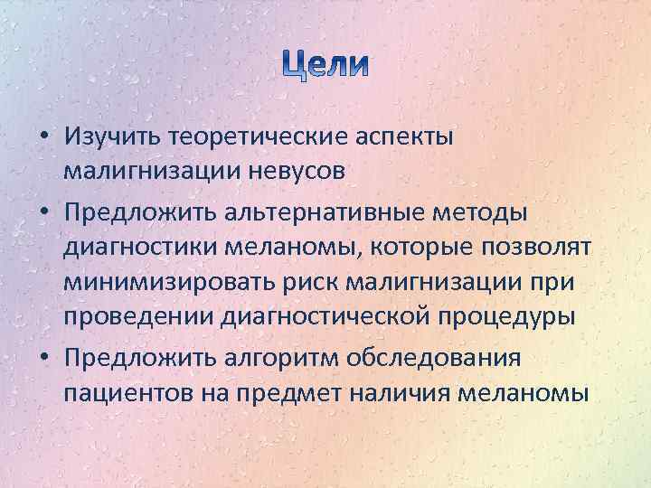  • Изучить теоретические аспекты малигнизации невусов • Предложить альтернативные методы диагностики меланомы, которые