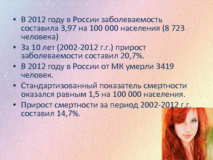  • В 2012 году в России заболеваемость составила 3, 97 на 100 000