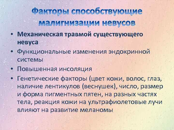  • Механическая травмой существующего невуса • Функциональные изменения эндокринной системы • Повышенная инсоляция