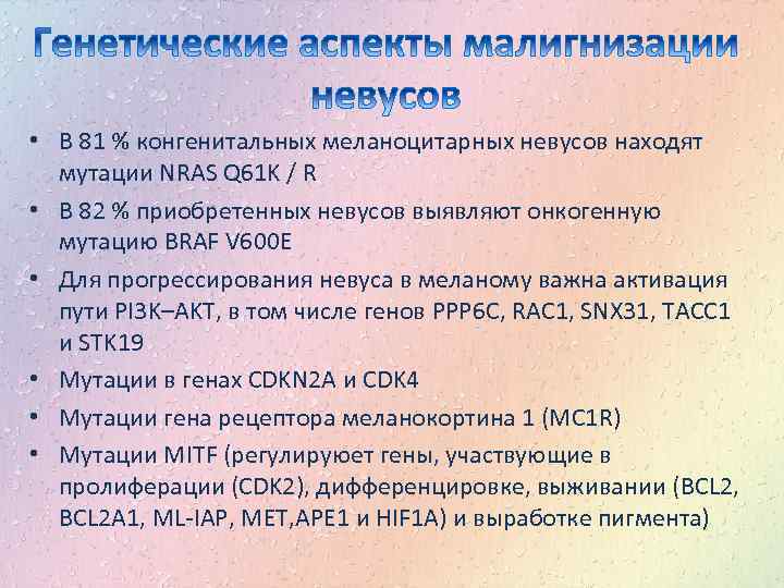  • В 81 % конгенитальных меланоцитарных невусов находят мутации NRAS Q 61 K