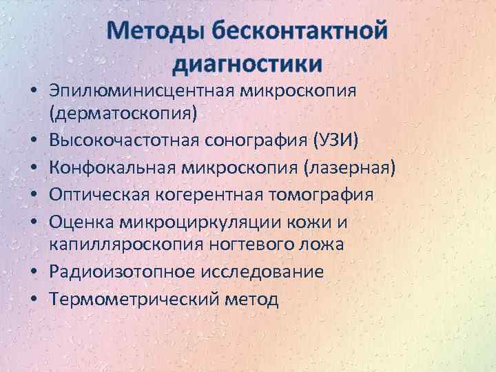 Методы бесконтактной диагностики • Эпилюминисцентная микроскопия (дерматоскопия) • Высокочастотная сонография (УЗИ) • Конфокальная микроскопия