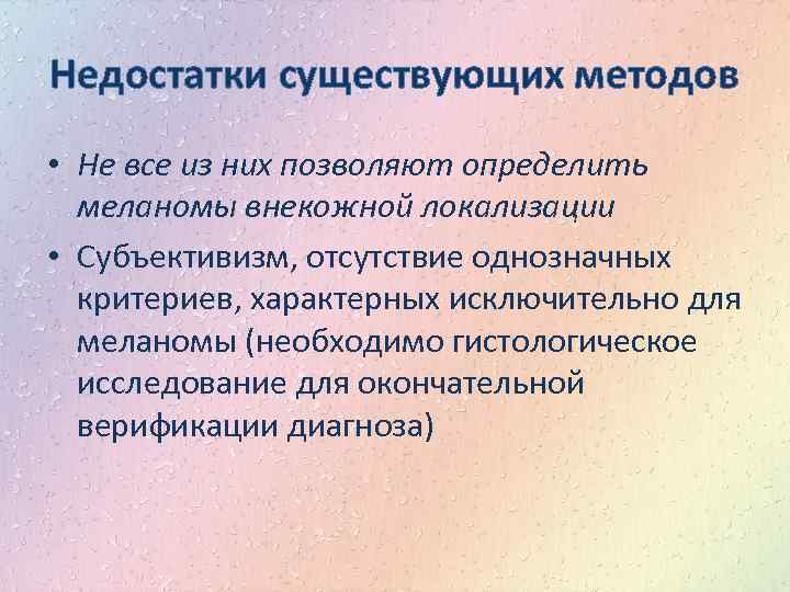 Недостатки существующих методов • Не все из них позволяют определить меланомы внекожной локализации •