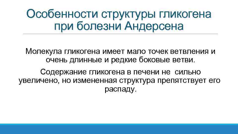 Особенности структуры гликогена при болезни Андерсена Молекула гликогена имеет мало точек ветвления и очень