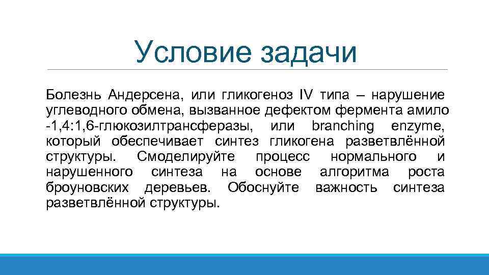 Условие задачи Болезнь Андерсена, или гликогеноз IV типа – нарушение углеводного обмена, вызванное дефектом