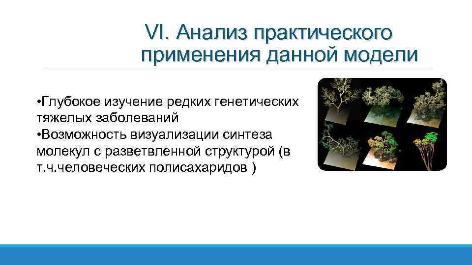 VI. Анализ практического применения данной модели • Глубокое изучение редких генетических тяжелых заболеваний •