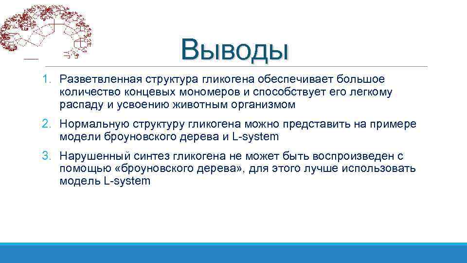 Выводы 1. Разветвленная структура гликогена обеспечивает большое количество концевых мономеров и способствует его легкому