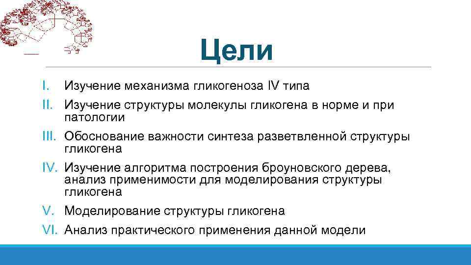 Цели I. Изучение механизма гликогеноза IV типа II. Изучение структуры молекулы гликогена в норме