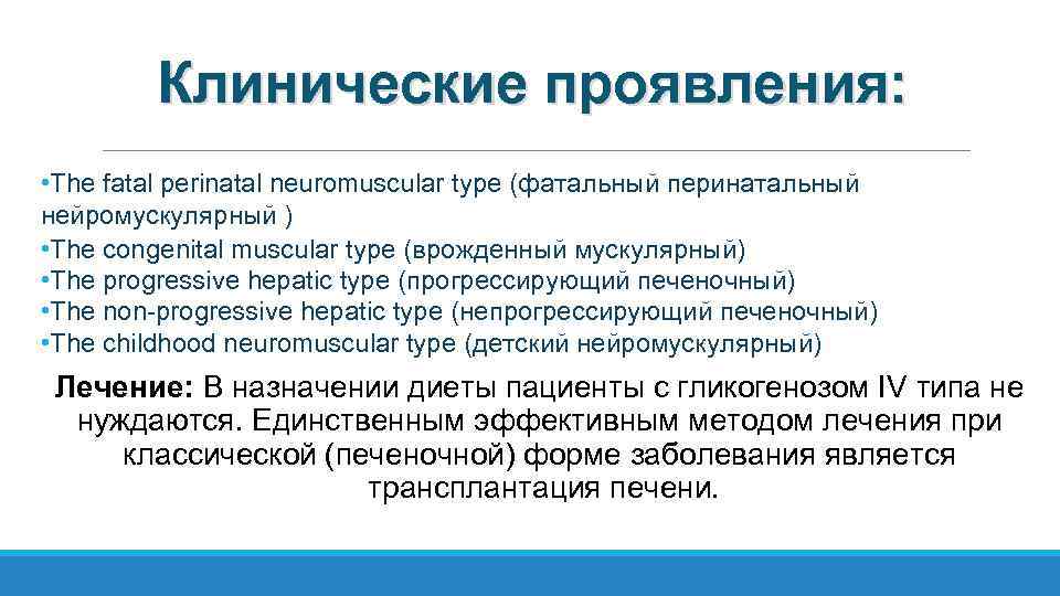 Клинические проявления: • The fatal perinatal neuromuscular type (фатальный перинатальный нейромускулярный ) • The