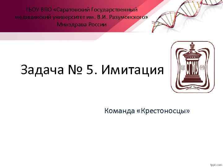 ГБОУ ВПО «Саратовский Государственный медицинский университет им. В. И. Разумовского» Минздрава России Задача №