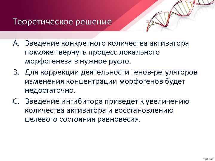 Теоретическое решение A. Введение конкретного количества активатора поможет вернуть процесс локального морфогенеза в нужное