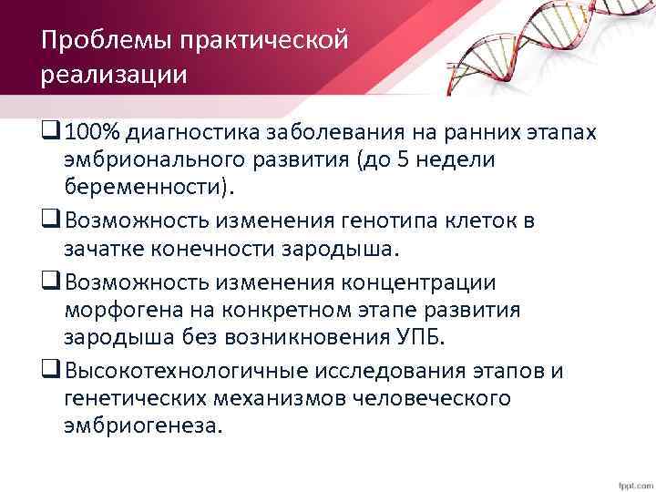 Проблемы практической реализации q 100% диагностика заболевания на ранних этапах эмбрионального развития (до 5