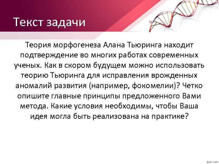 Текст задачи Теория морфогенеза Алана Тьюринга находит подтверждение во многих работах современных ученых. Как