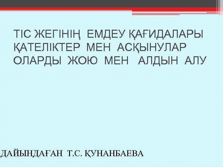 ТІС ЖЕГІНІҢ ЕМДЕУ ҚАҒИДАЛАРЫ ҚАТЕЛІКТЕР МЕН АСҚЫНУЛАР ОЛАРДЫ ЖОЮ МЕН АЛДЫН АЛУ ДАЙЫНДАҒАН Т.