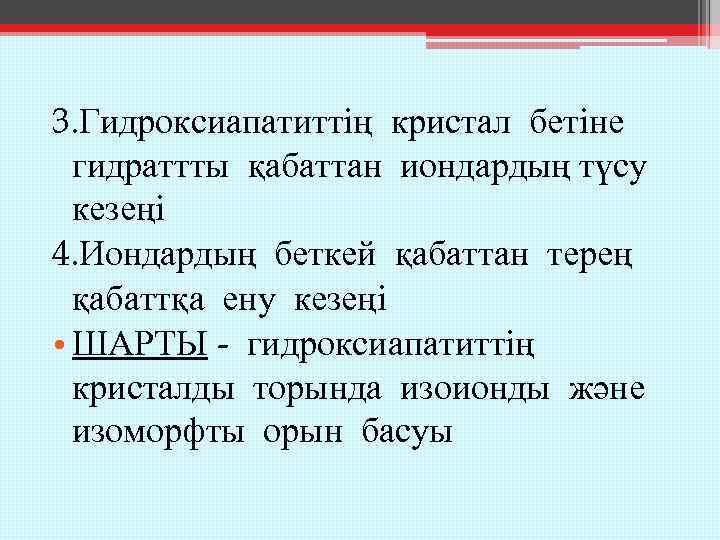 3. Гидроксиапатиттің кристал бетіне гидраттты қабаттан иондардың түсу кезеңі 4. Иондардың беткей қабаттан терең