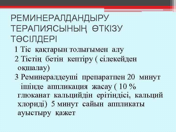 РЕМИНЕРАЛДАНДЫРУ ТЕРАПИЯСЫНЫҢ ӨТКІЗУ ТӘСІЛДЕРІ 1 Тіс қақтарын толығымен алу 2 Тістің бетін кептіру (