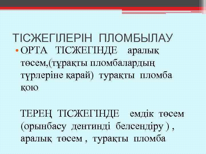 ТІСЖЕГІЛЕРІН ПЛОМБЫЛАУ • ОРТА ТІСЖЕГІНДЕ аралық төсем, (тұрақты пломбалардың түрлеріне қарай) турақты пломба қою
