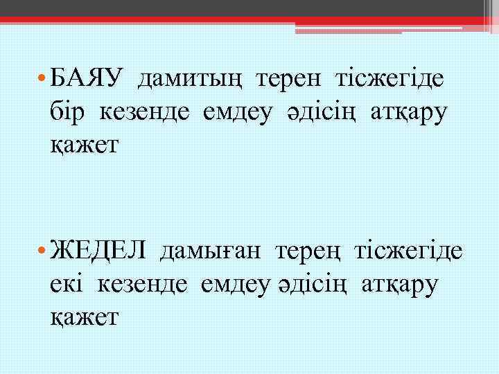  • БАЯУ дамитың терен тісжегіде бір кезенде емдеу әдісің атқару қажет • ЖЕДЕЛ