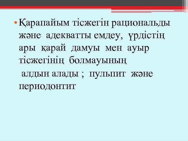  • Қарапайым тісжегін рациональды және адекватты емдеу, үрдістің ары қарай дамуы мен ауыр