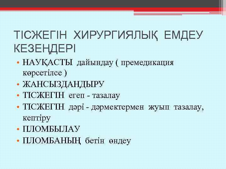 ТІСЖЕГІН ХИРУРГИЯЛЫҚ ЕМДЕУ КЕЗЕҢДЕРІ • НАУҚАСТЫ дайындау ( премедикация көрсетілсе ) • ЖАНСЫЗДАНДЫРУ •