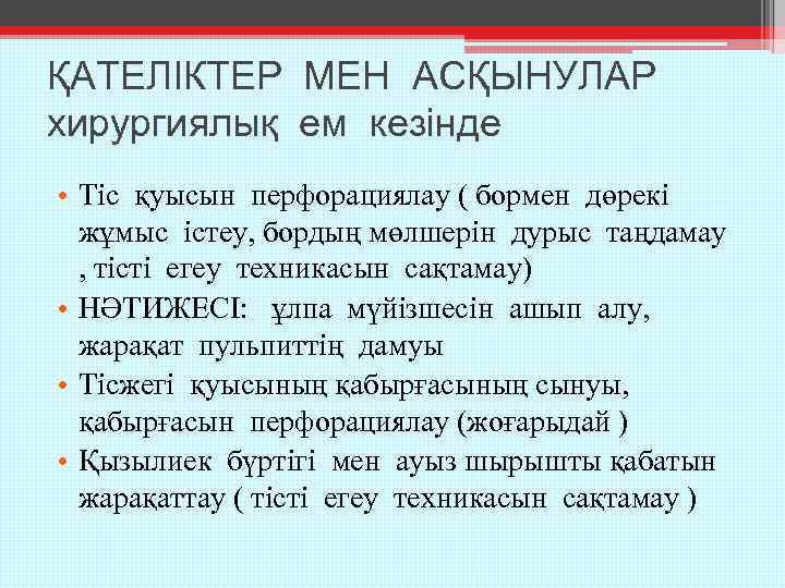 ҚАТЕЛІКТЕР МЕН АСҚЫНУЛАР хирургиялық ем кезінде • Тіс қуысын перфорациялау ( бормен дөрекі жұмыс