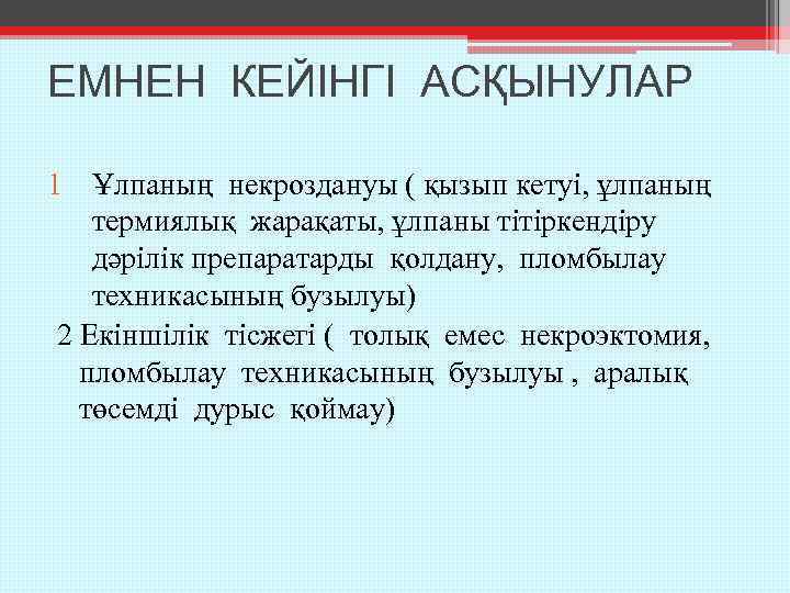 ЕМНЕН КЕЙІНГІ АСҚЫНУЛАР 1 Ұлпаның некроздануы ( қызып кетуі, ұлпаның термиялық жарақаты, ұлпаны тітіркендіру