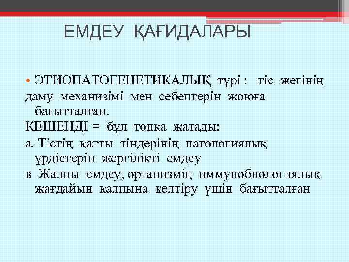 ЕМДЕУ ҚАҒИДАЛАРЫ • ЭТИОПАТОГЕНЕТИКАЛЫҚ түрі : тіс жегінің даму механизімі мен себептерін жоюға бағытталған.