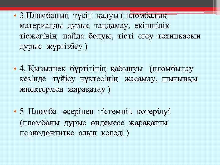  • 3 Пломбаның түсіп қалуы ( пломбалық материалды дұрыс таңдамау, екіншілік тісжегінің пайда