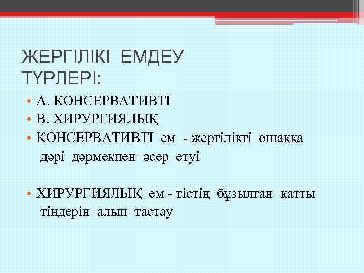 ЖЕРГІЛІКІ ЕМДЕУ ТҮРЛЕРІ: • А. КОНСЕРВАТИВТІ • В. ХИРУРГИЯЛЫҚ • КОНСЕРВАТИВТІ ем - жергілікті