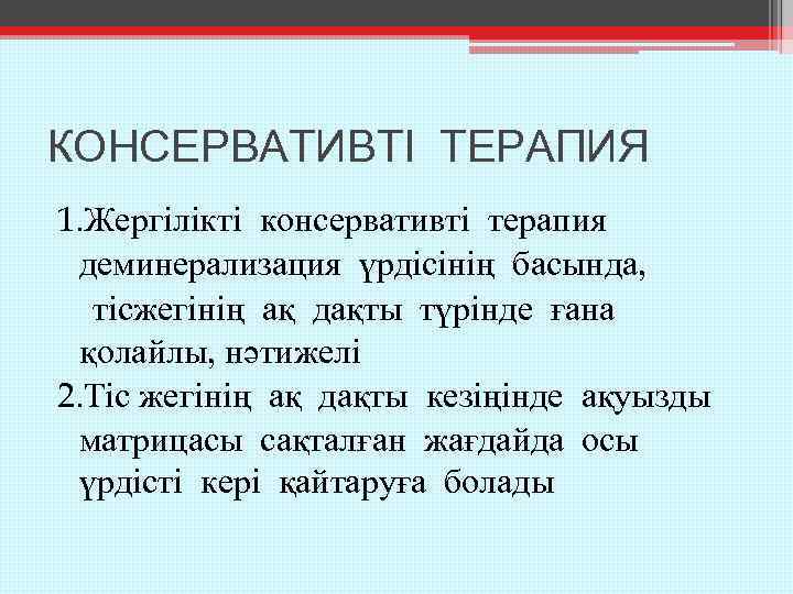 КОНСЕРВАТИВТІ ТЕРАПИЯ 1. Жергілікті консервативті терапия деминерализация үрдісінің басында, тісжегінің ақ дақты түрінде ғана