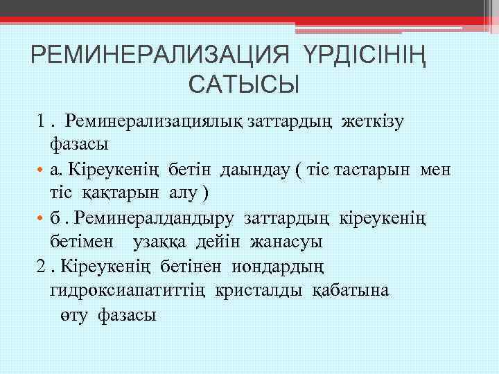 РЕМИНЕРАЛИЗАЦИЯ ҮРДІСІНІҢ САТЫСЫ 1. Реминерализациялық заттардың жеткізу фазасы • а. Кіреукенің бетін даындау (