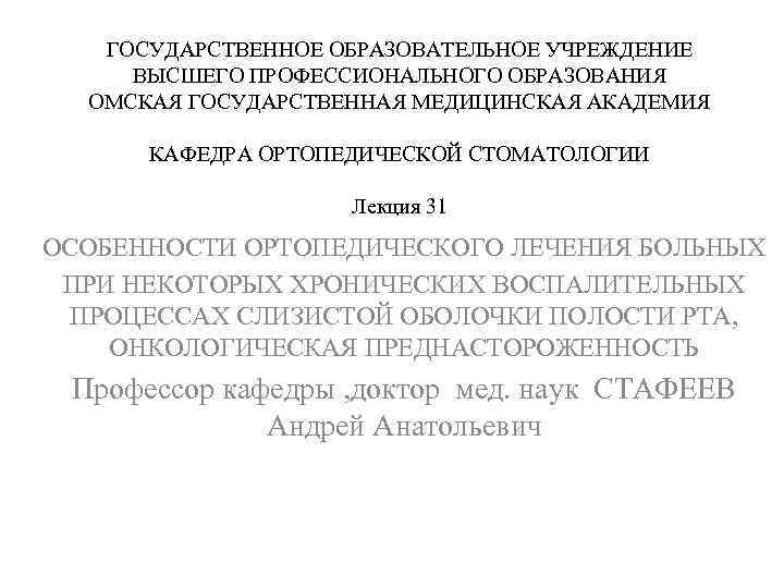 ГОСУДАРСТВЕННОЕ ОБРАЗОВАТЕЛЬНОЕ УЧРЕЖДЕНИЕ ВЫСШЕГО ПРОФЕССИОНАЛЬНОГО ОБРАЗОВАНИЯ ОМСКАЯ ГОСУДАРСТВЕННАЯ МЕДИЦИНСКАЯ АКАДЕМИЯ КАФЕДРА ОРТОПЕДИЧЕСКОЙ СТОМАТОЛОГИИ Лекция