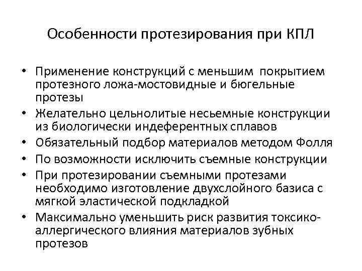 Особенности протезирования при КПЛ • Применение конструкций с меньшим покрытием протезного ложа-мостовидные и бюгельные