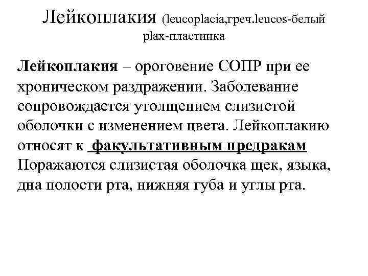 Лейкоплакия (leucoplacia, греч. leucos-белый plax-пластинка Лейкоплакия – ороговение СОПР при ее хроническом раздражении. Заболевание