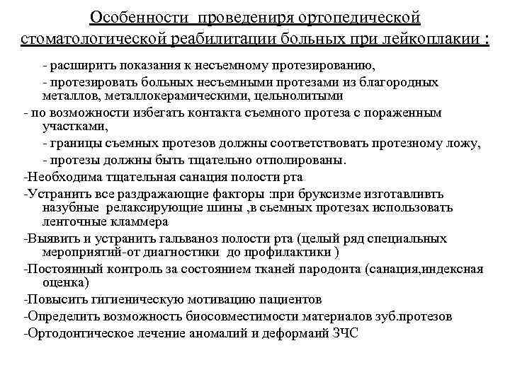 Особенности проведениря ортопедической стоматологической реабилитации больных при лейкоплакии : - расширить показания к несъемному