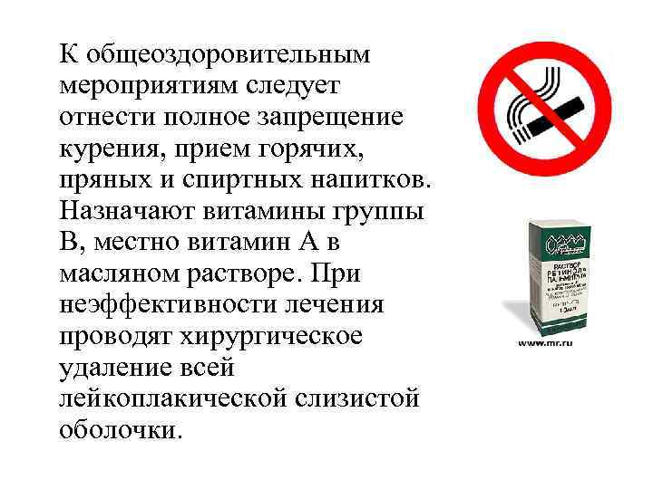 К общеоздоровительным мероприятиям следует отнести полное запрещение курения, прием горячих, пряных и спиртных напитков.