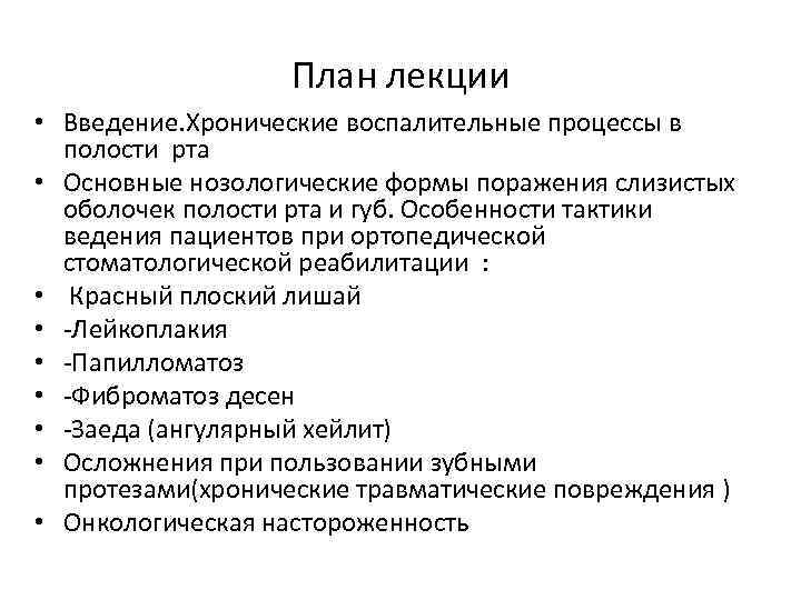 План лекции • Введение. Хронические воспалительные процессы в полости рта • Основные нозологические формы