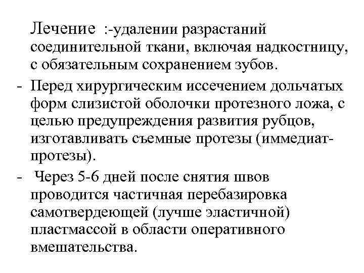 Лечение : -удалении разрастаний соединительной ткани, включая надкостницу, с обязательным сохранением зубов. - Перед