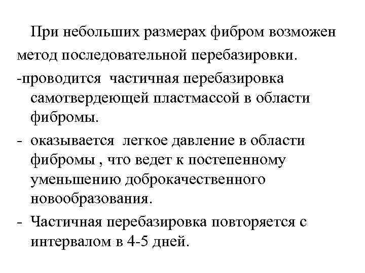 При небольших размерах фибром возможен метод последовательной перебазировки. -проводится частичная перебазировка самотвердеющей пластмассой в
