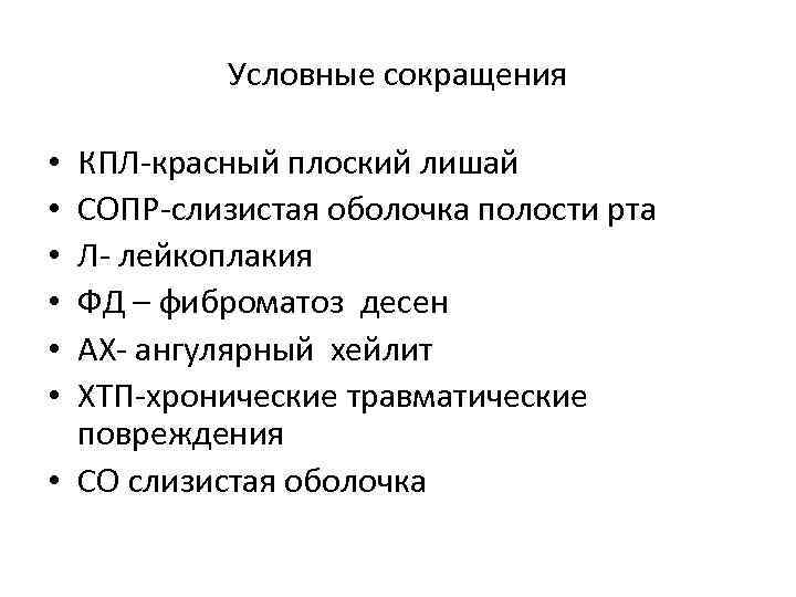 Условные сокращения КПЛ-красный плоский лишай СОПР-слизистая оболочка полости рта Л- лейкоплакия ФД – фиброматоз
