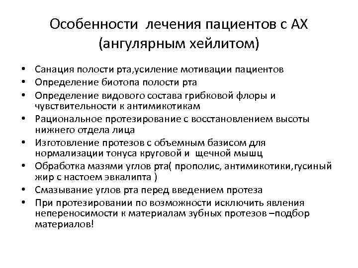 Особенности лечения пациентов с АХ (ангулярным хейлитом) • Санация полости рта, усиление мотивации пациентов