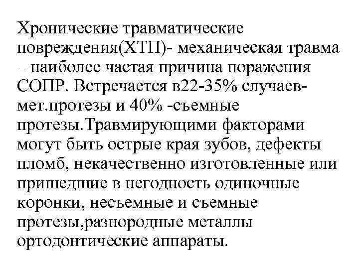 Хронические травматические повреждения(ХТП)- механическая травма – наиболее частая причина поражения СОПР. Встречается в 22