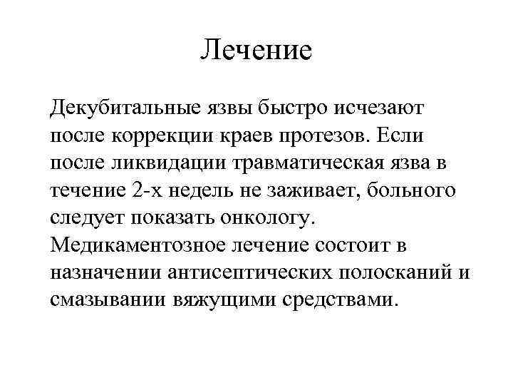 Лечение Декубитальные язвы быстро исчезают после коррекции краев протезов. Если после ликвидации травматическая язва