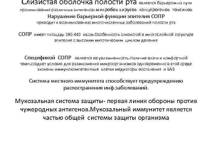 Слизистая оболочка полости рта является барьером на пути проникновения различных антигенов: микробов вирусов канцерогенов
