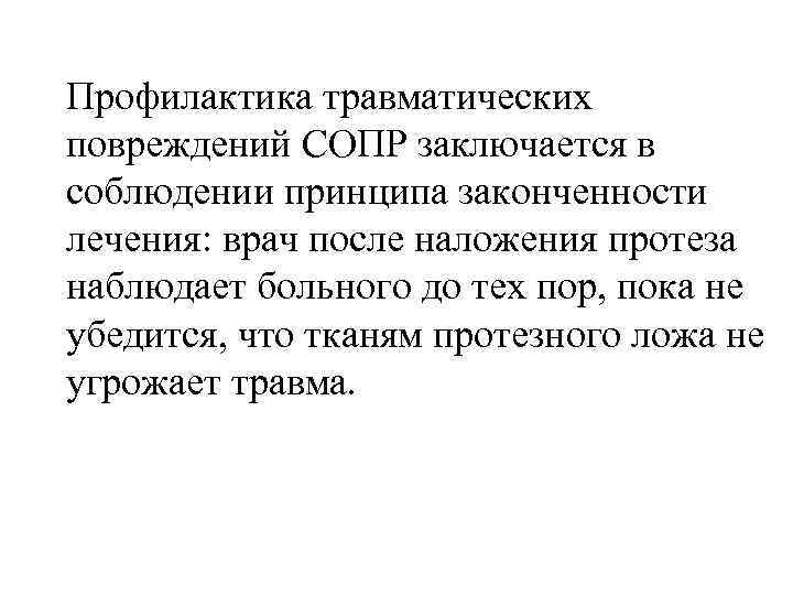 Профилактика травматических повреждений СОПР заключается в соблюдении принципа законченности лечения: врач после наложения протеза