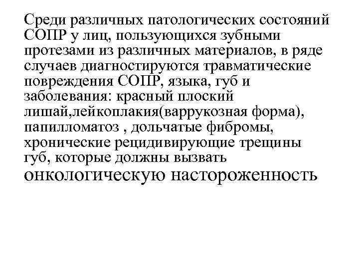 Среди различных патологических состояний СОПР у лиц, пользующихся зубными протезами из различных материалов, в